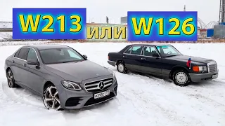 Mercedes-Benz W126 против W213