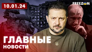 Главные новости за 10.01.24. Вечер | Война РФ против Украины. События в мире | Прямой эфир FREEДОМ