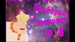 ПОДБОРКА ПРИКОЛОВ ЗА 2018 !! 177 СЕКУНД СМЕХА !! #1.