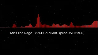 Miss The Rage ТУРБО РЕМИКС (prod. WHYRED)