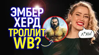 Что? Эмбер Хёрд издевается над DC после провала Аквамена 2