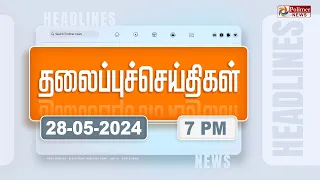 Today Headlines - 28 May 2024 | மாலை தலைப்புச் செய்திகள் | Evening Headlines | Polimer News