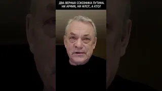 Игорь Яковенко о настоящих союзниках Путина.  Это ни армия и ни флот, а кто же?