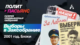 ЧТО ОБЕЩАЛИ «Наши», Лебедь, Зубов? Выборы в красноярское Заксобрание-2001 ▶️ Политпасьянс 26.03.2024