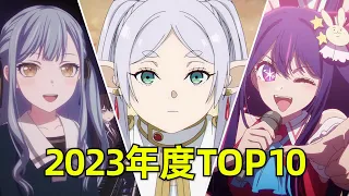 年度巨獻！2023年究極補番推薦！你絕不容錯過的新番TOP10！#动漫杂谈 #新番 #动画 #搞笑 #吐槽