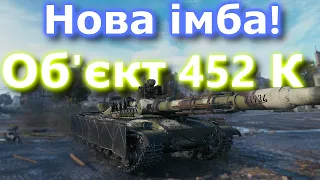 Об 452к - перший тащунський бій! #танкиукраїнською #object452k