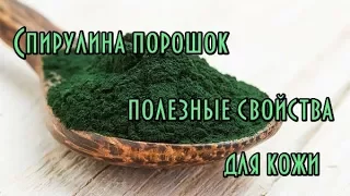 Спирулина порошок // Спирулина для похудения // Полезные свойства спирулины