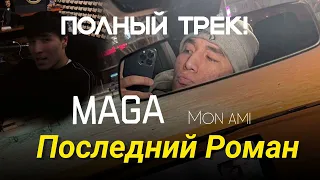 MAGA - Последний Роман🎵🌹 ( Премьера Трека ) | Прощай Моя Любовь Mon Ami