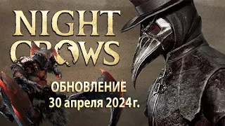 NIGHT CROWS - Patch Note - Добавлен рейд Босс, Курильницы и новые скакуны