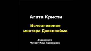 Агата Кристи. Исчезновение мистера Дэвенхейма. Расследует Эркюль Пуаро