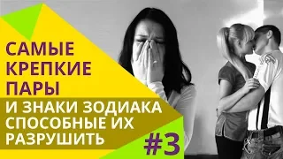 Знаки зодиака, способные разрушить самые крепкие отношения  | Идеальные пары #3