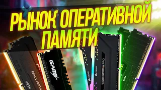 Рынок ОПЕРАТИВНОЙ ПАМЯТИ! Как ВЫБРАТЬ оперативную память.