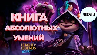 КНИГА АБСОЛЮТНЫХ УМЕНИЙ. НОВЫЙ РЕЖИМ WILD RIFT