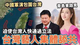 青島東路見！中國軍演包圍台灣！迫使台灣人快速通過立法，台灣藝人集體表態大喊：台灣必將回歸祖國懷抱，小粉紅集體大讚