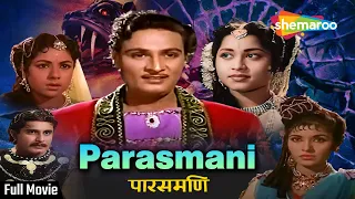 पारसमणी | Parasmani (1963) | Old Hindi Full Movie (HD) | Mahipal, Geetanjali