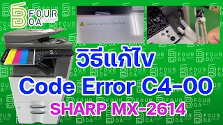 แก้ไข Code Error C4-00 SHARP MX 2614 By B Four OA