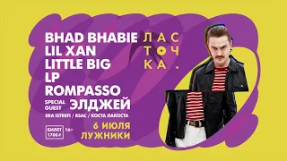 ФЕСТИВАЛЬ "ЛАСТОЧКА 2019" | LASTOCHKAFEST