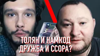 Толян и Намкод. Ссора лучших друзей?