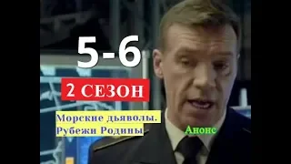 Морские дьяволы  Рубежи Родины 2 СЕЗОН с 5 по 6 серию Анонс Содержание серии