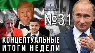 Путин и засланцы, зачистка Зеленского, Иран на пороге событий, Тереза Мэй плачет