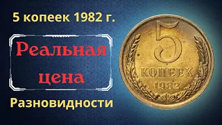 Реальная цена и обзор монеты 5 копеек 1982 года. Разновидности. СССР.