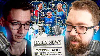 Команда сезона АПЛ | Женщины в Ultimate Team | Тоти-кумиры в СБЧ | подкаст fifa 23