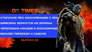 GS Times [КИНО] #25. «Черепашки-ниндзя 2», «Меч дракона», «Час пик 4» (новости кино)