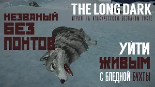 THE LONG DARK✦v1.83✦НЕЗВАНЫЙ БЕЗ ПОНТОВ✦УЙТИ ЖИВЫМ С БЛЕДНОЙ БУХТЫ✦Чат открыт