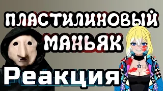 Planya Ch РЕАКЦИЯ: ПЛАСТИЛИНОВЫЙ МАНЬЯК #planyach #solek #треш #смотрите #heppynewyear