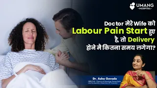 How Much Time Is Taken For Normal Delivery To Happen From Start Of Labour Pains | Dr. Asha Gavade