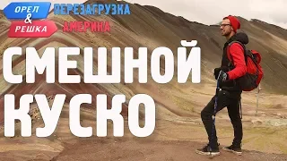 Куско. Смешные и неудачные дубли! Орёл и Решка. Перезагрузка. АМЕРИКА