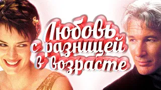 Фильмы про любовь с разницей в возрасте и отношения #3