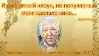 95 лет со дня рождения артиста цирка и кино Юрия Владимировича Никулина (1921-1997)