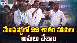 మేనిఫెస్టోలో 99 శాతం హామీలు అమలు చేశాం : CM YS Jagan | YCP Public Meeting @ Macherla - TV9