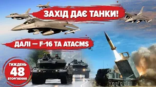 🔥🦾ЗАХІД ДАЄ ТАНКИ! ДАЛІ – F-16 ТА ATACMS. Хроніка 48 тижня