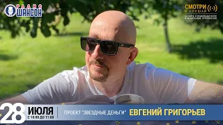 Евгений Григорьев (Жека) в проекте «Звёздные деньги» на Радио Шансон