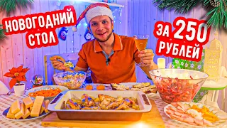 Новогодний стол за 250 рублей на четверых человек!