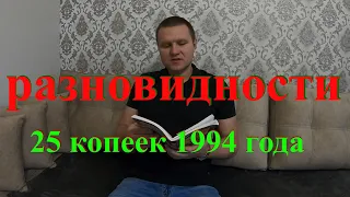 Лучшие монеты для инвестирования  25 копеек 1994 года