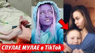 СПУЛАЕ МУЛАЕ в Tik Tok – ЭТО ТИК ТОК, ДЕТКА!