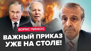 ПІНКУС: Байден ПІШОВ у ВА-БАНК задля ЗАВЕРШЕННЯ війни! США мають ТАЄМНИЙ план / Путіну настав КІНЕЦЬ