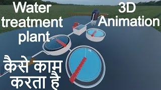 WasteWater, Sewage Treatment Plant me पानी कैसे साफ होता है | 3D Animation