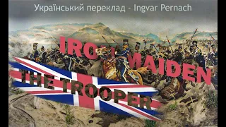 Iron Maiden - The Trooper (Український переклад!)