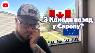 ЧАС ПОВЕРТАТИСЯ ЧИ МОЖЕ НІ? Чому люди покидають Канаду 🇨🇦 CUAET 🇺🇦