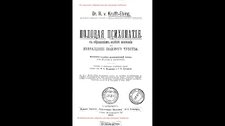 Эротика. Врожденный гомосексуализм у мужчины.I.Психический гермафродитизм.Krafft-Ebing. СПб, 1909 г.