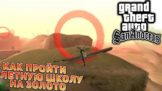 Как Пройти Летную Школу на Золoто в GTA  San Andreas/Гта Сан Андреас.