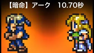 【FFRK】暗命アーク10.70秒　氷属性（炎弱点）物理有効