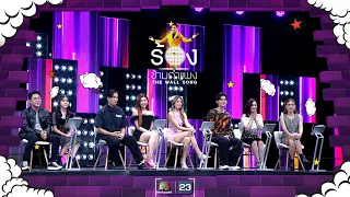 The Wall Song ร้องข้ามกำแพง|EP.143|โจ๊ก-ยี่หวา,นิโคล-ทิกเกอร์,พีท-เซย่า-มิย่า| 1 มิ.ย. 66 FULL EP