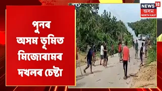 Assam Mizoram Border Dispute | পুনৰ অসম ভূমিত মিজোৰামৰ দখলৰ চেষ্টা