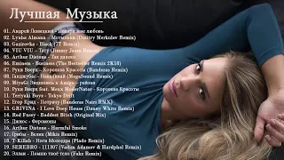 New Russian Music Mix 2018 #19 - Лучшая Музыка 2018 - русская клубная музыка 2017