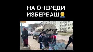 Весь Избербаш без воды  ГОЛОС ДАГЕСТАНА